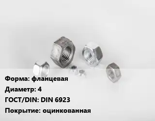 Гайка фланцевая D=4 DIN 6923 оцинкованная